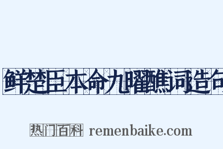 鲜楚臣本命九曜醮词造句是什么意思的图片